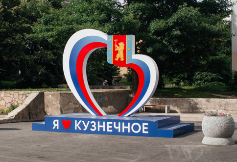Декоративная конструкция “Я люблю Кузнечное”-1