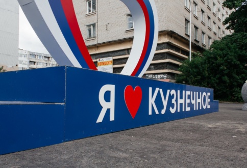 Декоративная конструкция “Я люблю Кузнечное”-1