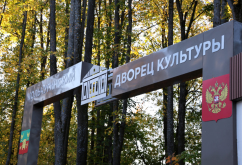 Благоустройство парка Дворца культуры в Кольчугино — оформление территории при помощи входной группы, световых букв и декоративного тоннеля из арок-1