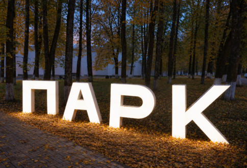 Благоустройство парка Дворца культуры в Кольчугино — оформление территории при помощи входной группы, световых букв и декоративного тоннеля из арок-1