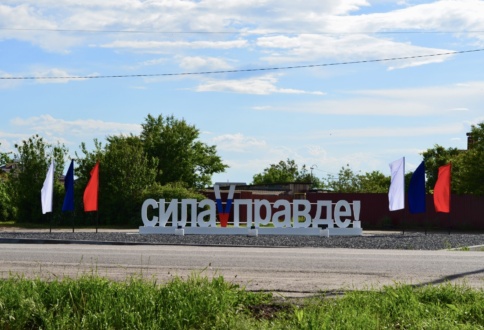 Производство и установка арт-объекта «Сила V Правде» в Хохольском — благоустройство общественного пространства и изготовление МАФ-1