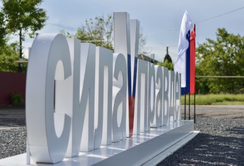 Производство и установка арт-объекта «Сила V Правде» в Хохольском — благоустройство общественного пространства и изготовление МАФ-1
