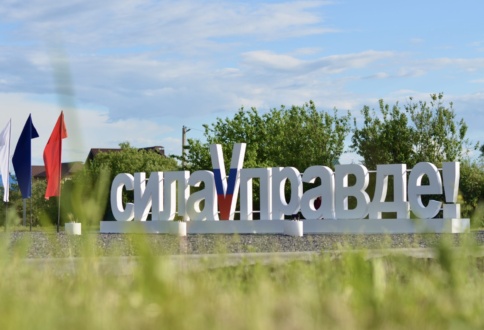 Производство и установка арт-объекта «Сила V Правде» в Хохольском — благоустройство общественного пространства и изготовление МАФ-1